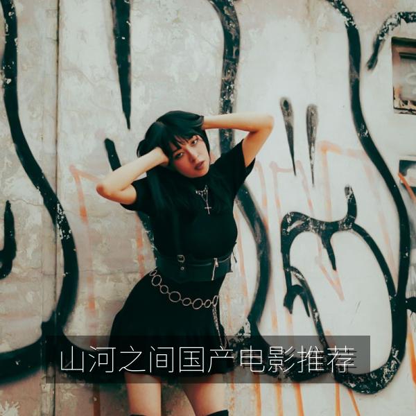 山河之间国产电影推荐