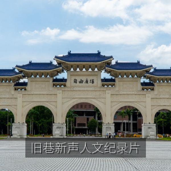 旧巷新声人文纪录片
